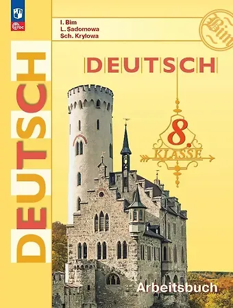 Людмила Васильевна Садомова, Жанета Яковлевна Крылова, Инесса Львовна Бим Немецкий язык. 8 класс. Рабочая тетрадь. ФГОС 2021