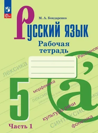 Марина Анатольевна Бондаренко Русский язык. 5 класс. Рабочая тетрадь с цифровым помощником (РепеТигр). В 2 частях. Часть 1
