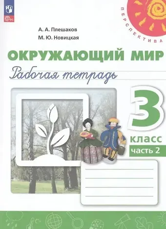 Марина Юрьевна Новицкая, Андрей Анатольевич Плешаков Окружающий мир. 3 класс. Рабочая тетрадь. В двух частях. Часть 2. 16-е издание, переработанное. ФГОС 2021