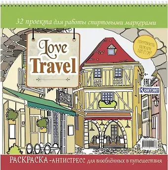 Love Travel. Раскраска-антистресс для влюбленных в путешествия. 32 проекта для работы спиртовыми маркерами
