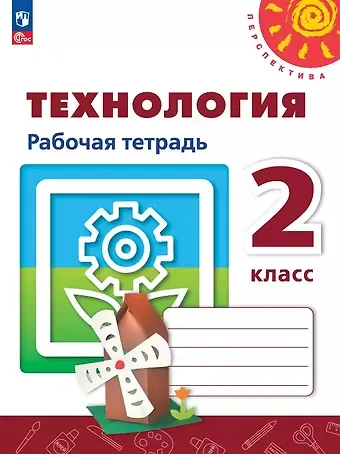 Надежда Владимировна Шипилова, Светлана Всеволодовна Анащенкова, Наталья Ивановна Роговцева Технология. 2 класс. Рабочая тетрадь. Учебное пособие. ФГОС 2021