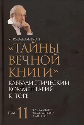 Михаэль Семёнович Лайтман Тайны Вечной Книги. Каббалистический комментарий к Торе, том 11