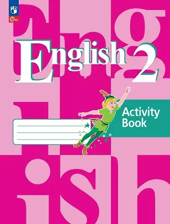 Эльвира Шакировна Перегудова, Светлана Анатольевна Пастухова, Владимир Петрович Кузовлев Английский язык. 2 класс. Рабочая тетрадь. Учебное пособие. 21-е издание, переработанное. ФГОС 2021
