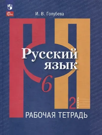 Ирина Валериевна Голубева Русский язык. 6 класс. В 2 частях. Часть 2. Рабочая тетрадь
