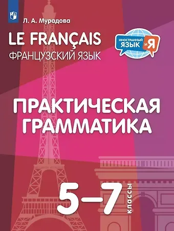 Лариса Андреевна Мурадова Французский язык. 5-7 классы. Практическая грамматика. Учебное пособие