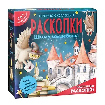 Набор для проведения раскопок 3 в 1 