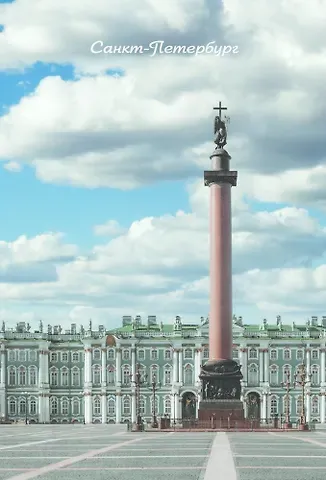 Открытка одинарная с конвертом СПб Дворцовая площадь. Фотограф А. Михайлов