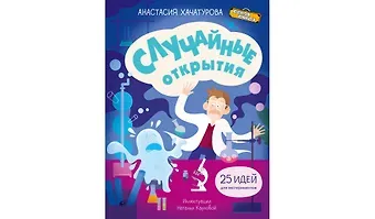 Анастасия Эдуардовна Хачатурова Случайные открытия