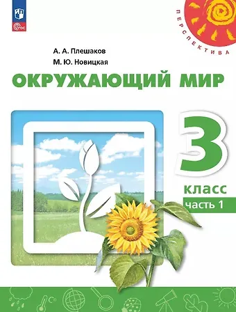 Марина Юрьевна Новицкая, Андрей Анатольевич Плешаков Окружающий мир. 3 класс. Учебное пособие. В двух частях. Часть 1. ФГОС 2021