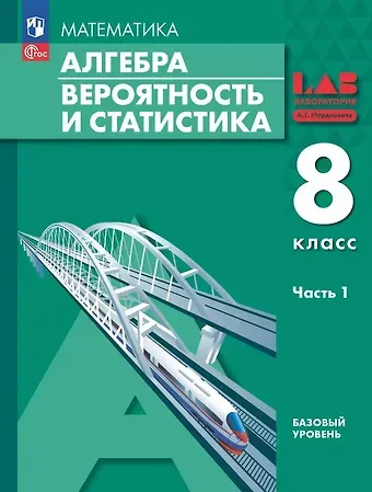 Александр Григорьевич Мордкович, Лидия Александровна Александрова, Павел Владимирович Семенов Математика. Алгебра. Вероятность и статистика. 8 класс. Базовый уровень. Учебное пособие. В 2 частях. Часть 1. ФГОС 2021