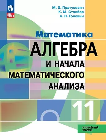 Константин Михайлович Столбов, Максим Яковлевич Пратусевич, Алексей Николаевич Головин Математика. Алгебра и начала математического анализа. 11 класс. Углублённый уровень. Учебное пособие. ФГОС 2022
