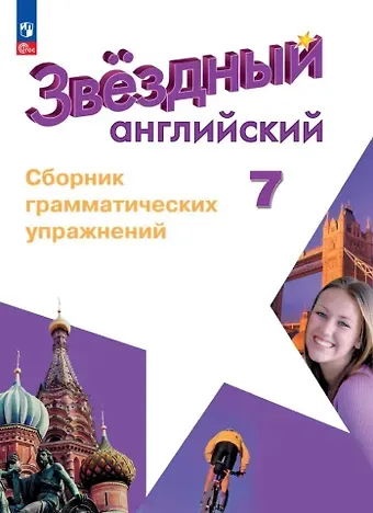 Алексей Валерьевич Смирнов Starlight. Английский язык. Сборник грамматических упражнений. 7 класс