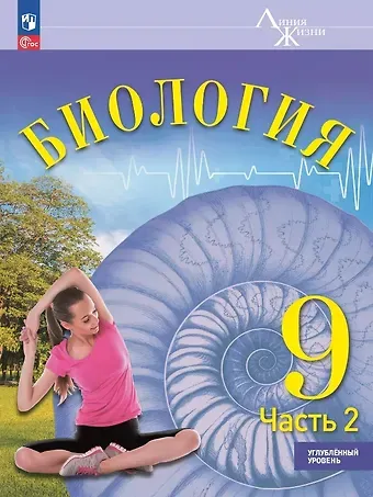 Сергей Витальевич Суматохин, Игорь Сергеев, Надежда Петровна Громова Биология. 9 класс. Углублённый уровень. Учебник. В двух частях. Часть 2. ФГОС 2021