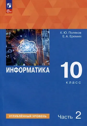 Константин Юрьевич Поляков, Евгений Александрович Еремин Информатика. 10 класс. Углубленный уровень. Учебное пособие. В 2 частях. Часть 2