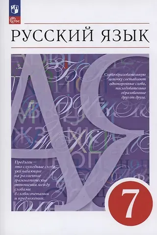 Светлана Ивановна Львова, Валентина Ивановна Капинос, Маргарита Михайловна Разумовская Русский язык. 7 класс. Учебное пособие. ФГОС 2021
