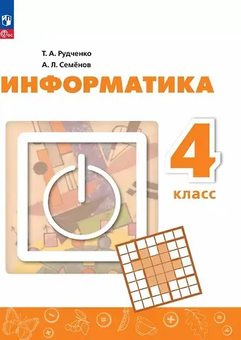 Алексей Львович Семенов, Татьяна Александровна Рудченко Информатика. 4 класс. Учебник. 4-е издание, переработанное. ФГОС 2021