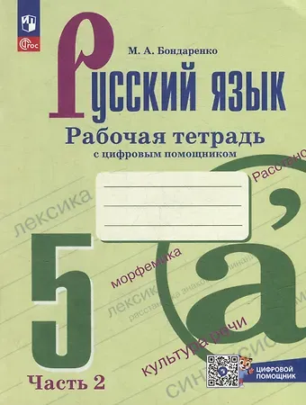 Марина Анатольевна Бондаренко Русский язык. 5 класс. Рабочая тетрадь с цифровым помощником. В 2 частях. (РепеТигр). Часть 2