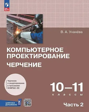 Вера Андреевна Уханева Компьютерное проектирование. Черчение. 10-11 классы. Учебное пособие. В двух частях. Часть 2. ФГОС 2022