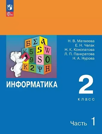 Евгения Николаевна Челак, Нина Константиновна Конопатова, Наталья Владимировна Матвеева Информатика. 2 класс. Учебник. В двух частях. Часть 1. 7-е издание, переработанное. ФГОС 2021
