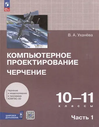Вера Андреевна Уханева Компьютерное проектирование. Черчение. 10-11 классы. Учебное пособие. В 2 частях. Часть 1