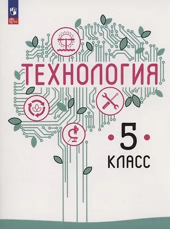Владимир Михайлович Казакевич, Галина Васильевна Пичугина, Галина Юрьевна Семенова Технология. 5 класс. Учебное пособие. ФГОС 2021