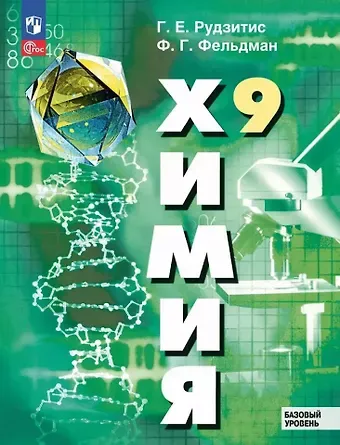 Фриц Генрихович Фельдман, Гунтис Екабович Рудзитис Химия. 9 класс. Базовый уровень. Учебное пособие