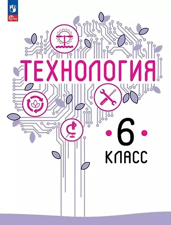 Владимир Михайлович Казакевич, Галина Васильевна Пичугина, Галина Юрьевна Семенова Технология. 6 класс. Учебное пособие. ФГОС 2021