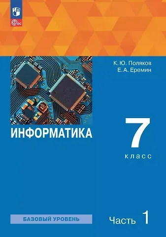 Константин Юрьевич Поляков, Евгений Александрович Еремин Информатика. 7 класс. Базовый уровень. Учебное пособие. В двух частях. Часть 1. ФГОС 2021
