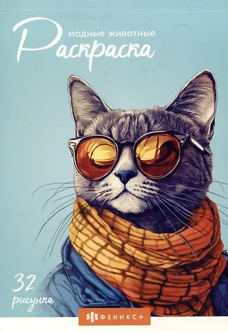 Модные животные. Раскраска