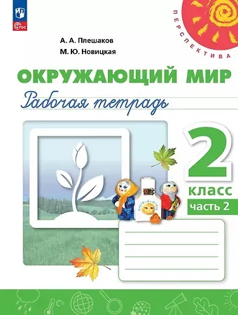 Марина Юрьевна Новицкая, Андрей Анатольевич Плешаков Окружающий мир. 2 класс. Рабочая тетрадь. В двух частях. Часть 2. 16-е издание, переработанное. ФГОС 2021