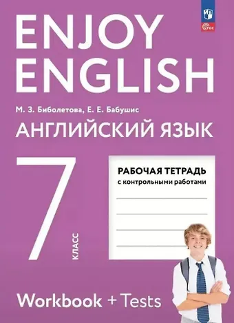 Елена Евгеньевна Бабушис, Мерем Забатовна Биболетова Enjoy English. Английский язык. 7 класс. Рабочая тетрадь