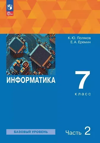 Константин Юрьевич Поляков, Евгений Александрович Еремин Информатика. 7 класс. Базовый уровень. Учебное пособие. В двух частях. Часть 2. ФГОС 2021