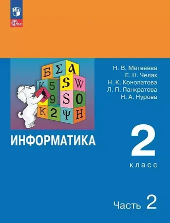 Евгения Николаевна Челак, Нина Константиновна Конопатова, Наталья Владимировна Матвеева Информатика. 2 класс. Учебник. В двух частях. Часть 2. 7-е издание, переработанное. ФГОС 2021