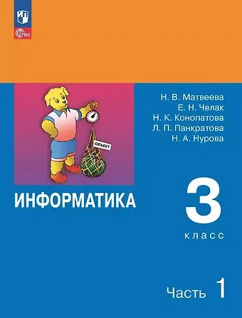 Евгения Николаевна Челак, Нина Константиновна Конопатова, Наталья Владимировна Матвеева Информатика. 3 класс. Учебник. В двух частях. Часть 1. 7-е издание, переработанное. ФГОС 2021