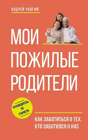 Андрей Юрьевич Убогий Мои пожилые родители
