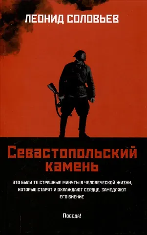 Леонид Васильевич Соловьев Севастопольский камень: повести.