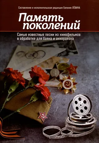 Евгений Левин Память поколений: самые известные песни из кинофильмов в обработке для баяна и аккордеона