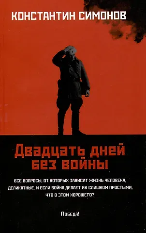 Константин Михайлович Симонов Двадцать дней без войны: повесть.