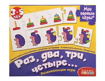 Развивающая игра, Дрофа-Медиа , Мои Первые Игры, Раз, два, три, четыре…