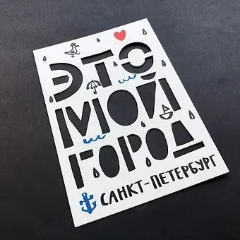 Открытка одинарная Мой город (вырубная, буквы)