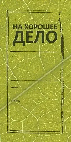 Конверт для денег На хорошее дело 8*16см, картон