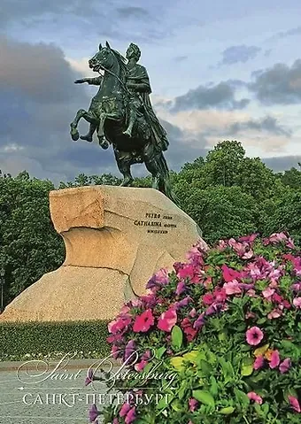 Открытка с видами (СПб) Памятник Петру I (Медный всадник) [SPB-185]