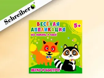 Набор ддя творчества, Schreiber/Шрайбер, Аппликация без ножниц и клея, Енот и лисичка, 18*18см, материал - EVA