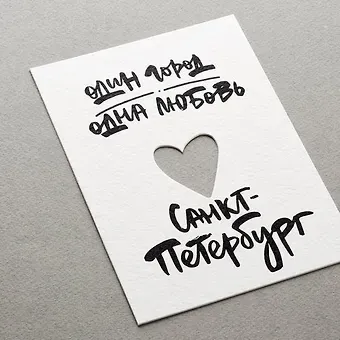 Открытка, одинарная, , Один город (вырубная, сердце)