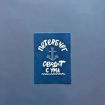 Открытка, одинарная, Петербург сводит с ума (вырубная) , 1068567