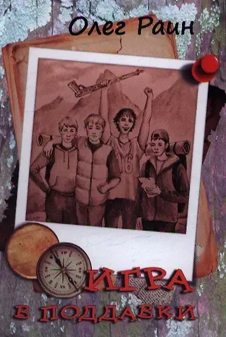 Олег Раин Игра в поддавки (Раин)