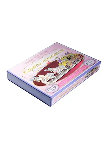 Новый формат Набор д/творчества Карета принцессы (книга Самые известные принцессы мира, 20 л. с детал., инструкция, 2 л. с накл.)