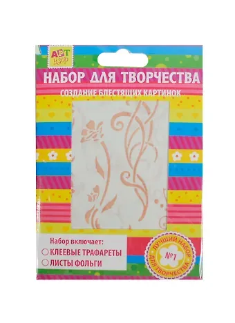 Набор для творчества трафареты 2 вида + фольга 3 листа 