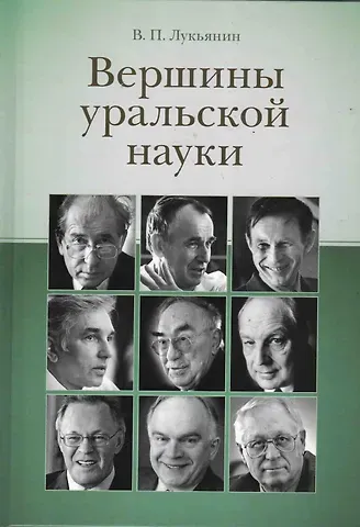 Вершины уральской науки