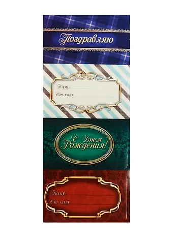 Набор декоративных наклеек на подарок Поздравляю (1023826) (4шт.) (упаковка)